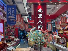 -捶糖帮·手工酥糖(前门二店)