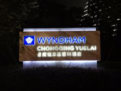 -重庆悦来温德姆酒店