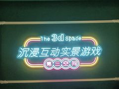 -第三空间·趣味桌游·轰趴.室内CS.剧本杀(大武汉1911店)