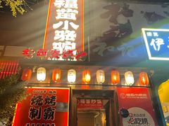 -福苗小骆驼烧烤(望京店)