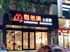 门面-姐弟俩土豆粉(沈阳铁西万达店)