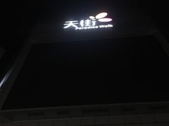 -卢米埃影城(长楹天街IMAX激光店)