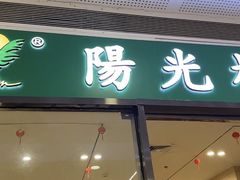 -阳光棕榈·台式小火锅(晋江SM广场店)