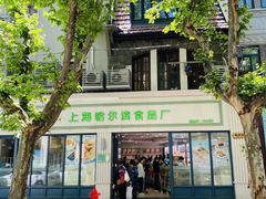 -上海哈尔滨食品厂(淮海中路店)