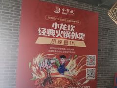 -小龙坎老火锅(华飞店)