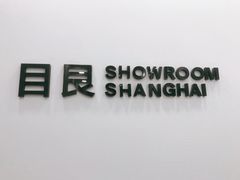 -目艮眼镜SHOWROOM(品牌集合店)