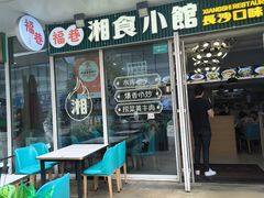 -福巷湘食小馆·猛火现炒(上海首店)