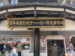 -德兴馆(广东路总店)