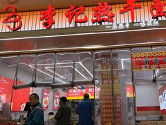 -李记热干面馆(大夹街店)