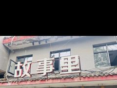 -原乡故事里海鲜大餐(玉祥门北马道巷店)