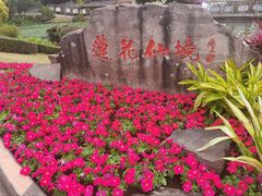 -广州莲花山旅游区