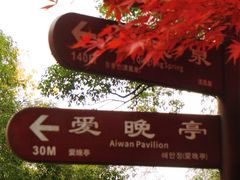 -岳麓山风景名胜区