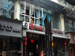 -蜀大侠火锅(建设路第五大道店)