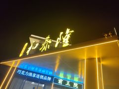 -前王院•巧克力海鲜市集餐厅(万平口店)