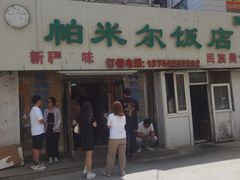 -帕米尔饭店