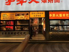 -李犟大爆鳝面·手工蟹黄包(湖滨西湖店)