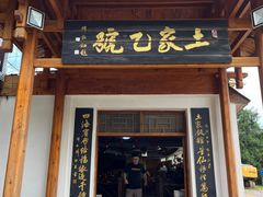 -土家乙号生态农庄·餐厅