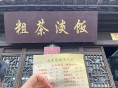 门面-粗茶淡饭(东关街店)