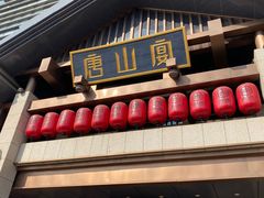 -唐山宴百姓府邸院落中餐
