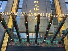 -宁波状元楼酒店(和义路店)