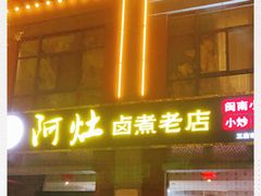 -阿灶卤煮老店·姜母鸭(五店市总店)