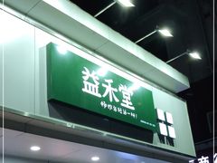 门面-益禾堂·黑糖珍珠奶茶(下梅林店)
