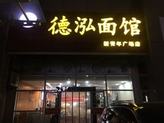 门面-德泓面馆(颐高店)