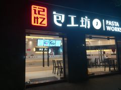 门面-记忆包工坊·非遗小笼包(sm广场店)