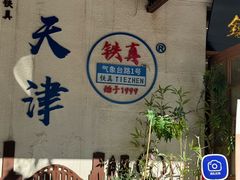 -铁真·刨冰红焖羊肉(总店)