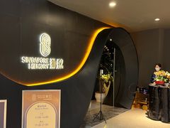 -狮拾久·现代新加坡料理(福田COCO Park店)