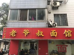 门面-超爷叔面馆(西园店)