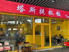 -塔斯提抓饭(东城汇店)