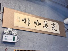 -完美咖啡(建赏欧洲店)
