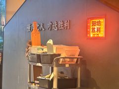 -阳坊胜利涮羊肉(阳坊老店)