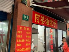 -阿婆油墩子(五里桥路188弄小区店)