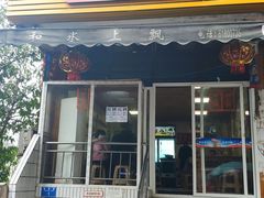 门面-人和水上飘(第一家店)