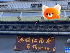 -泰顺江南春面馆