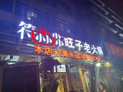门面-符淼淼火锅(宽窄巷子店)