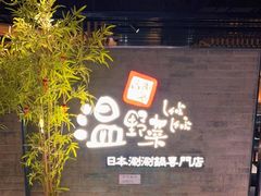 -温野菜涮涮锅(西单大悦城店)