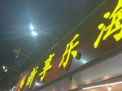 -新享乐海鲜(翠华路店)