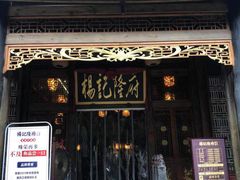 门面-杨记隆府(南坪店)