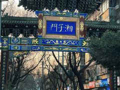 -湘子庙