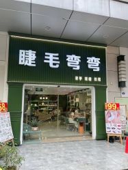点击看大图 -睫毛弯弯·美甲美睫