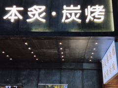 门面-本炙炭烤·蒲烧活鳗料理店(金沙洲店)