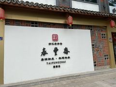 门面-佬泰丰斋· 乌镇茶食餐厅