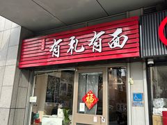 -有礼有面(知春路店)