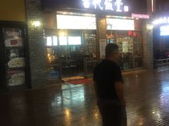 -古代饭堂(冠亚店)