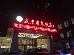 -兴芮温泉度假区