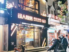 门面-铁人烧烤(北京店)