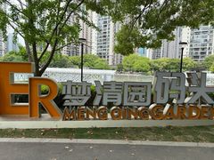 -苏州河梦清园环保主题公园